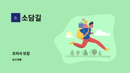 소담길 : 조리사 모집 | 더팀스 조리사 모집 by 소담길