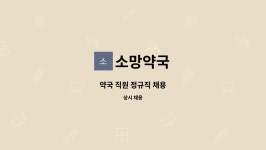 소망약국 : 약국 직원 정규직 채용 | 더팀스 약국 직원 정규직 채용 by 소망약국