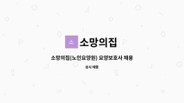 소망의집 : 소망의집(노인요양원) 요양보호사 채용 | 더팀스 소망의집(노인요양원) 요양보호사 채용 by 소망의집