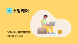 소망케어 : 남자어르신 일상생활도움 | 더팀스 남자어르신 일상생활도움 by 소망케어