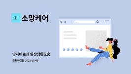 소망케어 : 남자어르신 일상생활도움 | 더팀스 남자어르신 일상생활도움 by 소망케어