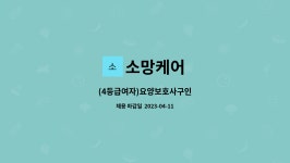 소망케어 : (4등급여자)요양보호사구인 | 더팀스 (4등급여자)요양보호사구인 by 소망케어