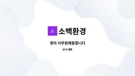 소백환경 : 경리 사무원채용합니다 | 더팀스 경리 사무원채용합니다 by 소백환경