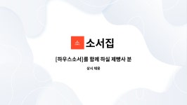 소서집 : [하우스소서]를 함께 하실 제빵사 분을 모십니다. | 더팀스 [하우스소서]를 함께 하실 제빵사 분을 모십니다. by 소서집