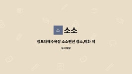소소 : 청포대해수욕장 소소펜션 청소,미화 직원을 구합니다. | 더팀스 청포대해수욕장 소소펜션 청소,미화 직원을 구합니다. by 소소
