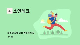 소연테크 : 외주및 작업 공정 관리자 모집 | 더팀스 외주및 작업 공정 관리자 모집 by 소연테크
