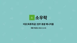 소우락 : 식당(육류취급) 업무 총괄 매니저를 구합니다 | 더팀스 식당(육류취급) 업무 총괄 매니저를 구합니다 by 소우락