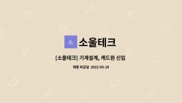 소울테크 : [소울테크] 기계설계, 캐드원 신입 및 경력직 채용 | 더팀스 [소울테크] 기계설계, 캐드원 신입 및 경력직 채용 by 소울테크