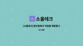 소울테크 : [소울테크]생산팀에서 직원을 채용합니다. | 더팀스 [소울테크]생산팀에서 직원을 채용합니다. by 소울테크