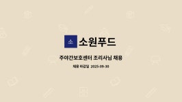 소이푸드원 | 소원푸드 : 주야간보호센터 조리사님 채용 | 더팀스 주야간보호센터 조리사님 채용 by 소원푸드