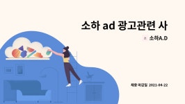 소하A.D : 소하 ad 광고관련 사무직 채용 | 더팀스 소하 ad 광고관련 사무직 채용 by 소하A.D