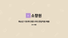 소향원 : 화순군 기초푸드뱅크 푸드전담직원 채용공고 | 더팀스 화순군 기초푸드뱅크 푸드전담직원 채용공고 by 소향원