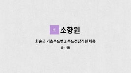 소향원 : 화순군 기초푸드뱅크 푸드전담직원 채용공고 | 더팀스 화순군 기초푸드뱅크 푸드전담직원 채용공고 by 소향원