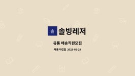 솔빙레저 : 유통 배송직원모집 | 더팀스 유통 배송직원모집 by 솔빙레저