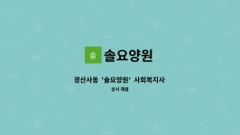 솔요양원 시설 사진