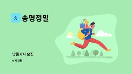 송명정밀 : 납품기사 모집 | 더팀스 납품기사 모집 by 송명정밀