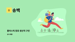 송백 : 플라스틱 창호 생산직 구인 | 더팀스 플라스틱 창호 생산직 구인 by 송백