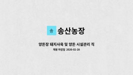 송산농장 : 양돈장 돼지사육 및 양돈 시설관리 직원 채용 | 더팀스 양돈장 돼지사육 및 양돈 시설관리 직원 채용 by 송산농장