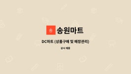 송원마트 : DC마트 (상품구매 및 매장관리) | 더팀스 DC마트 (상품구매 및 매장관리) by 송원마트