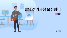 송유 : 빌딩 전기과장 모집합니다. | 더팀스 빌딩 전기과장 모집합니다. by 송유