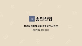 송인산업 : 정규직 자동차 부품 조립생산 사원 모집 | 더팀스 정규직 자동차 부품 조립생산 사원 모집 by 송인산업