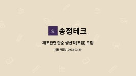 송정테크 : 제조관련 단순 생산직(조립) 모집 | 더팀스 제조관련 단순 생산직(조립) 모집 by 송정테크