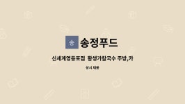 송정푸드 : 신세계영등포점 황생가칼국수 주방,카운터모집 | 더팀스 신세계영등포점  황생가칼국수 주방,카운터모집 by 송정푸드