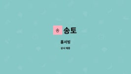 송토 : 홀서빙 | 더팀스 홀서빙 by 송토