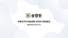 송향원 : 장애인거주시설송향원 조리원 직원채용공고 | 더팀스 장애인거주시설송향원 조리원 직원채용공고 by 송향원
