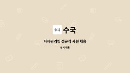 수국 : 자재관리팀 정규직 사원 채용 | 더팀스 자재관리팀 정규직 사원 채용 by 수국
