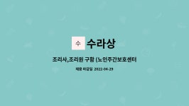 수라상 : 조리사,조리원 구함 (노인주간보호센터) | 더팀스 조리사,조리원 구함 (노인주간보호센터) by 수라상