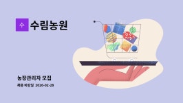 수림농원 : 농장관리자 모집 | 더팀스 농장관리자 모집 by 수림농원