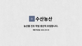 수산농산 : 농산물 건조 작업 생산직 모집합니다. | 더팀스 농산물 건조 작업 생산직 모집합니다. by 수산농산