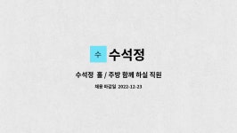 수석정 : 수석정 홀 / 주방 함께 하실 직원 모집 | 더팀스 수석정  홀 / 주방 함께 하실 직원 모집 by 수석정