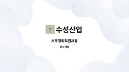 수성산업 : 서무경리직원채용 | 더팀스 서무경리직원채용 by 수성산업