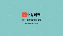 수성테크 : 생산 , 외주 관리 인원 모집 | 더팀스 생산 , 외주 관리 인원 모집 by 수성테크