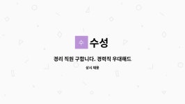 수성 : 경리 직원 구합니다. 경력직 우대해드립니다. | 더팀스 경리 직원 구합니다. 경력직 우대해드립니다. by 수성