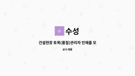 수성 : 건설현장 토목(품질)관리자 인재를 모집합니다. | 더팀스 건설현장 토목(품질)관리자 인재를 모집합니다. by 수성