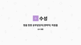 수성 : 정읍 현장 공무담당자(경력직) 직원을 모집합니다. | 더팀스 정읍 현장 공무담당자(경력직) 직원을 모집합니다. by 수성