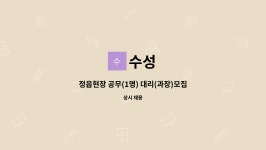 수성 : 정읍현장 공무(1명) 대리(과장)모집합니다 | 더팀스 정읍현장 공무(1명) 대리(과장)모집합니다 by 수성