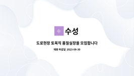 수성 : 도로현장 토목직 품질실장을 모집합니다. | 더팀스 도로현장 토목직 품질실장을 모집합니다. by 수성