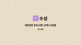 수성 : 정읍현장 공무(1명) (차장) 모집합니다 | 더팀스 정읍현장 공무(1명) (차장) 모집합니다 by 수성