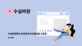 수실버원 : 수실버원에서 요양보호사선생님을 모집합니다. | 더팀스 수실버원에서 요양보호사선생님을 모집합니다. by 수실버원