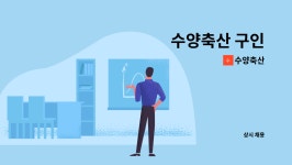 수양축산 : 수양축산 구인 | 더팀스 수양축산 구인 by 수양축산