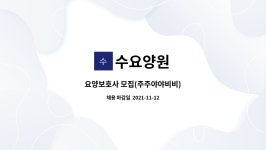 수요양원 : 요양보호사 모집(주주야야비비) | 더팀스 요양보호사 모집(주주야야비비) by 수요양원