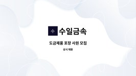 수일금속 : 도금제품 포장 사원 모집 | 더팀스 도금제품 포장 사원 모집 by 수일금속