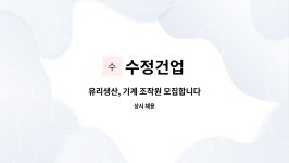 수정건업 : 유리생산, 기계 조작원 모집합니다 | 더팀스 유리생산, 기계 조작원 모집합니다 by 수정건업