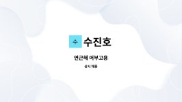 수진호 : 연근해 어부고용 | 더팀스 연근해 어부고용 by 수진호