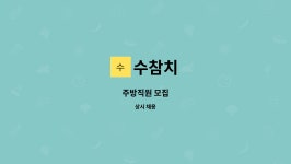 수참치 : 주방직원 모집 | 더팀스 주방직원 모집 by 수참치