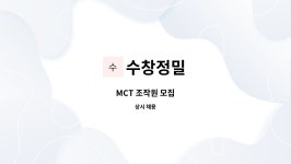 수창정밀 : MCT 조작원 모집 | 더팀스 MCT 조작원 모집 by 수창정밀